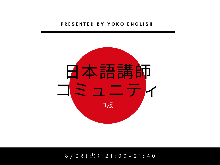 日本語講師コミュニティβ版8/26(火）21:00-21:40