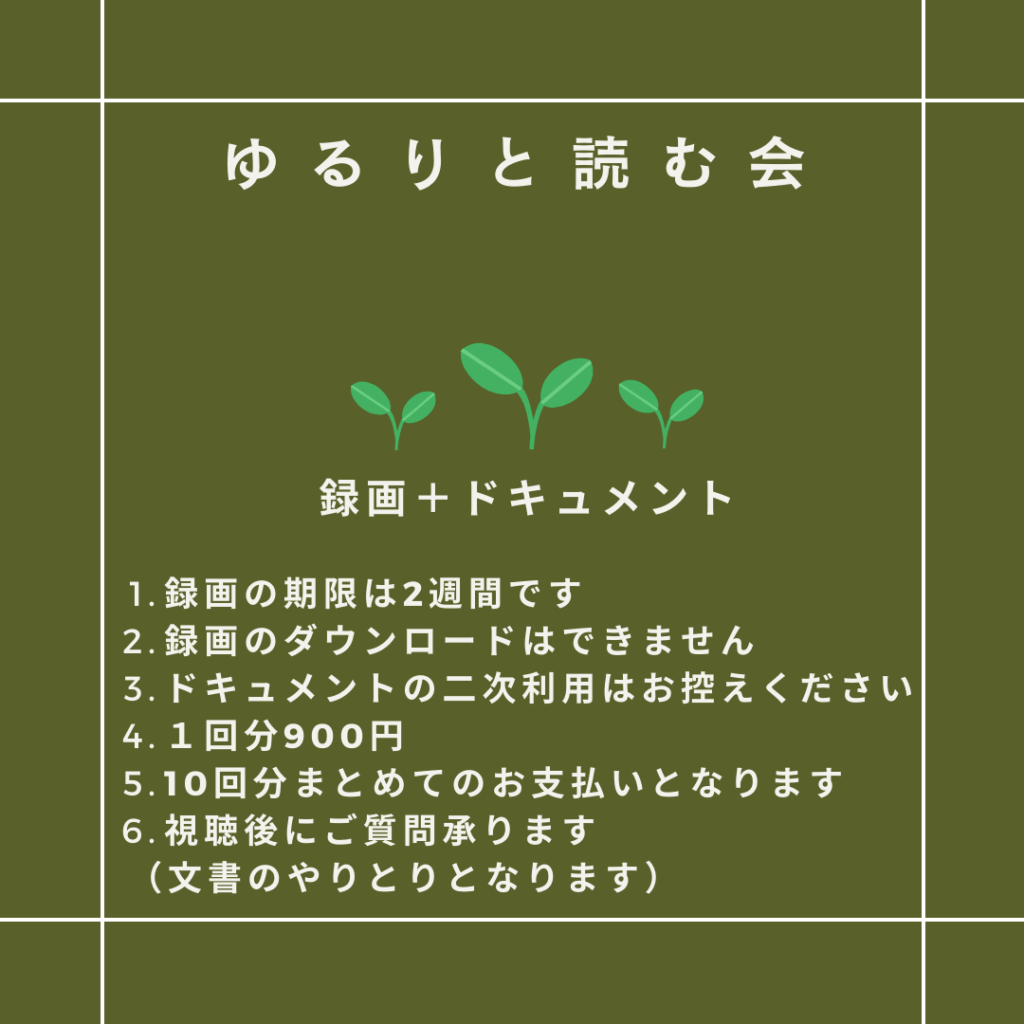 ゆるりと読む会　録画＋ドキュメント