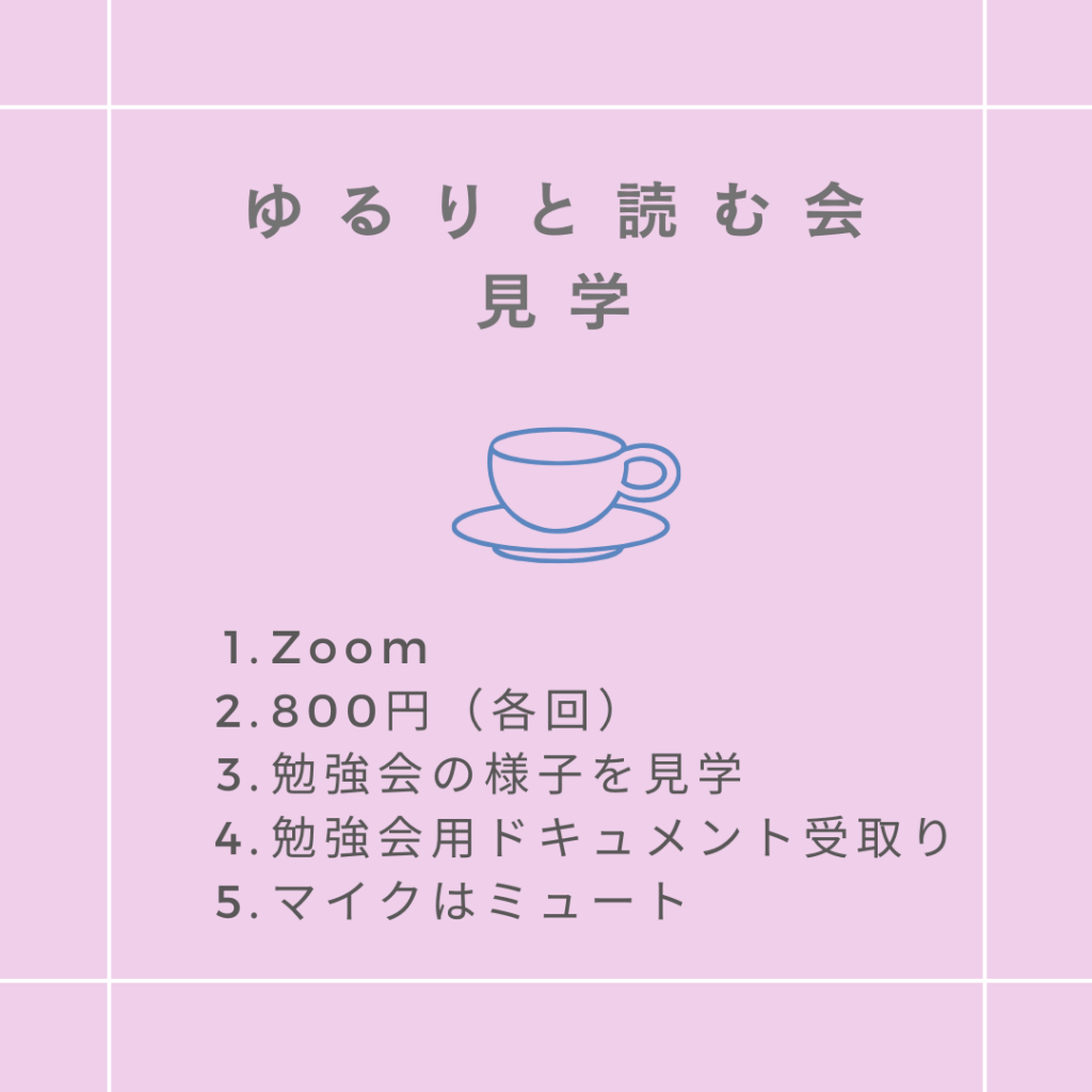 ゆるりと読む会見学